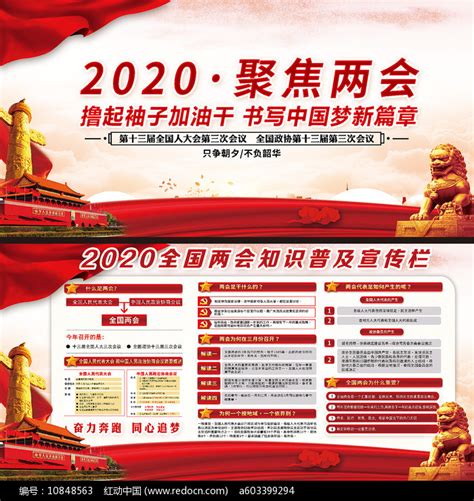 2020全国两会图片展板图片_展板_编号10848563_红动中国