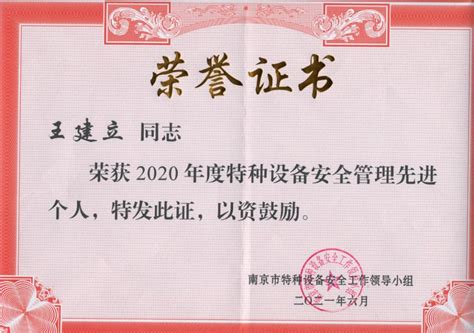 我校教职工获“南京市特种设备安全管理先进个人”荣誉称号-南京财经大学