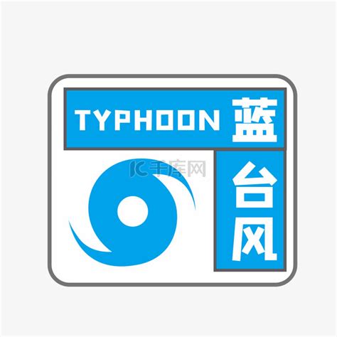 超强台风蓝色预警信号素材图片免费下载-千库网
