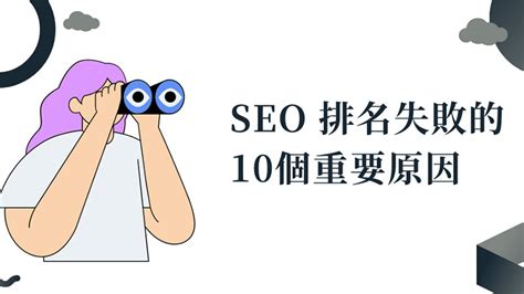 SEO排名失败的10个重要原因-南京浪知潮网络