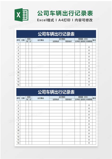 公司车辆出行记录表Excel模板下载_熊猫办公