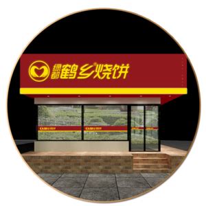 绿都鹤乡烧饼，齐齐哈尔鹤祥餐饮有限公司