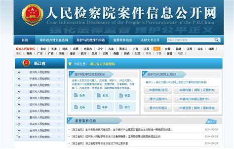 人民检察院案件信息公开网上线 浙江大要案及时发布_滚动新闻_温州网