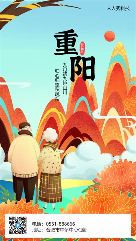 重阳节日祝福海报海报模板_海报素材_在线海报图片下载-人人秀海报网