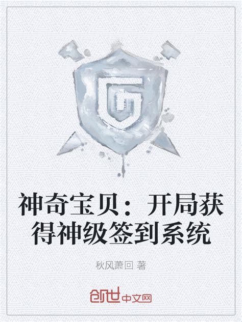 《神奇宝贝：开局获得神级签到系统》小说在线阅读-起点中文网