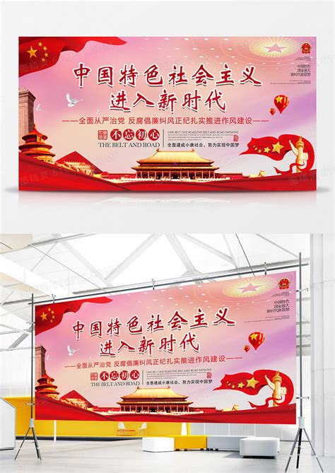 中国特色社会主义进入新时代宣传展板创意设计图片免费下载_高清PNG素材_编号91m2u3dwz_图精灵