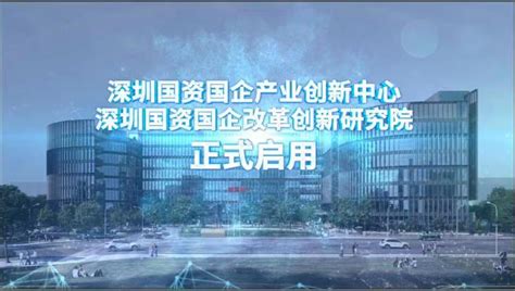 深圳国资国企产业创新中心及改革创新研究院正式启用_深圳新闻网