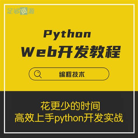 Python Web开发工程师视频教程-足够资源