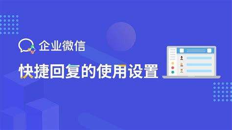 企业微信快捷回复语功能详解_腾讯视频