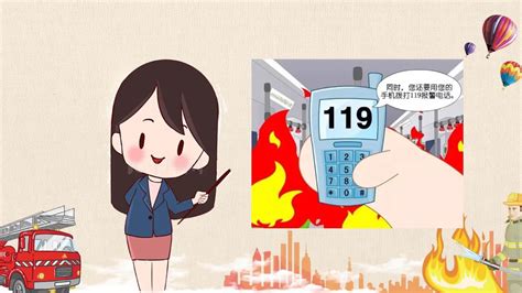 微课视频《如何正确拨打119火警电话》_腾讯视频