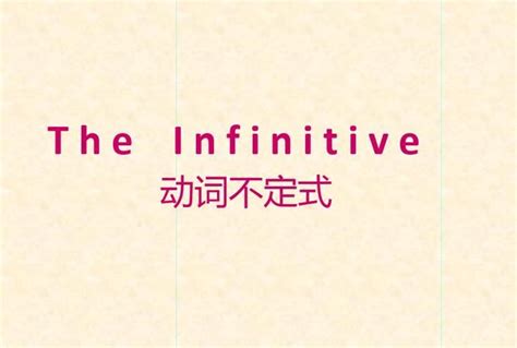infinitive是不定式还是原型 ,液相S/N INF什么意思 - 英语复习网