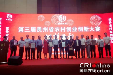 第三届贵州省农村创业创新大赛及颁奖会在贵阳举行-国际在线