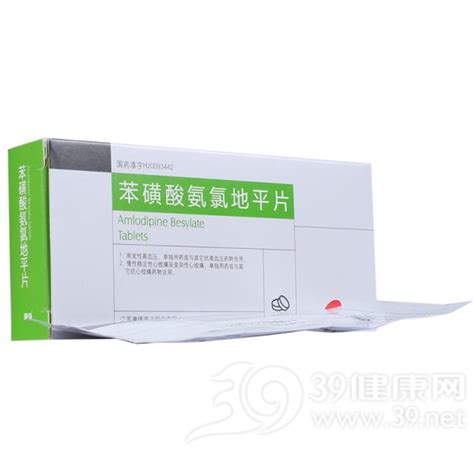 苯磺酸氨氯地平片(欣海宁)价格-说明书-功效与作用-副作用-39药品通