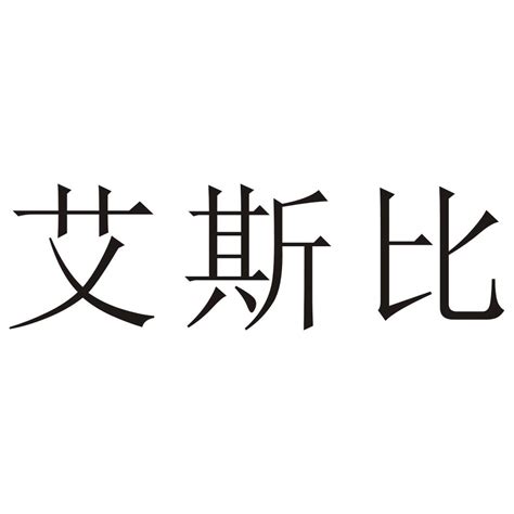 艾斯比表情包图片