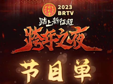 北京卫视跨年之夜节目单来袭_手机新浪网