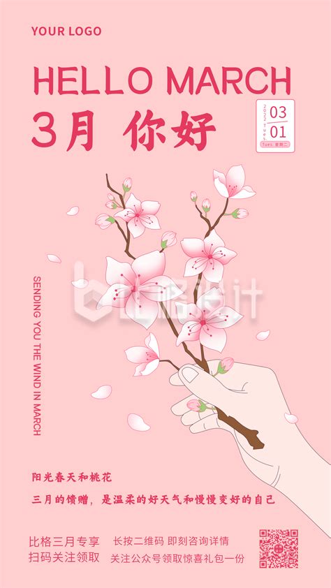 三月励志文案日签粉色浪漫春天植物小花手绘手机海报-比格设计