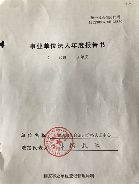 关于甘南藏族自治州价格认证中心事业单位法人2018年度报告书的公示-甘南藏族自治州发展和改革委员会网站