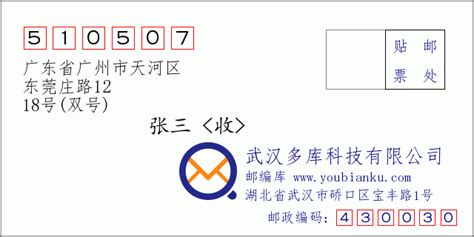 510507：广东省广州市天河区 邮政编码查询 - 邮编库 ️