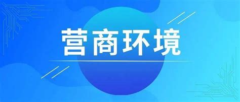 优化市场环境，让市场主体如鱼得水_企业_该公司_我省