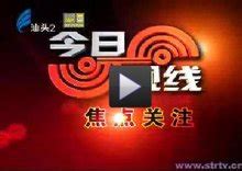 潮州音字典-汕头电视台2015年4月29日今日视线_腾讯视频