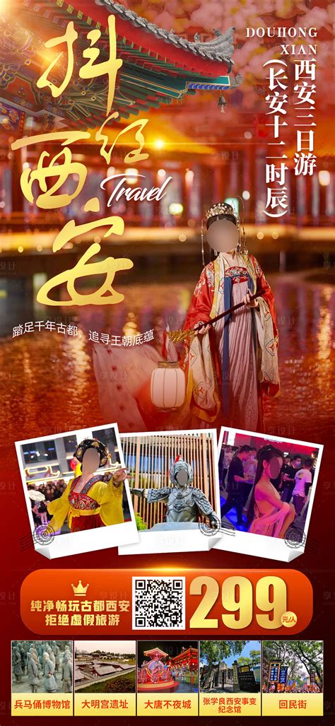 西安印象旅游宣传广告背景设计图片下载_红动中国