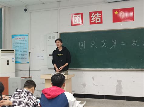 “三会两制一课”------机械与汽车工程学院团总支召开第二次全体大会-机械与汽车工程学院-滁州职业技术学院