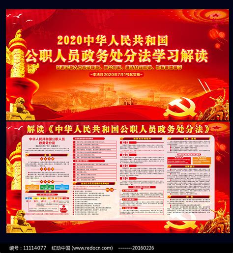 中华人民共和国公职人员政务处分法宣传挂画图片下载_红动中国