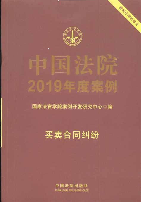 中国法院2019年度案例【6】·买卖合同纠纷