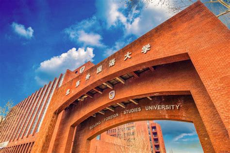 北京外国语大学2023年岗位招聘公告