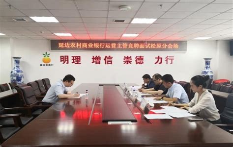 延边农商行组织运营安全合规知识考试-中国吉林网