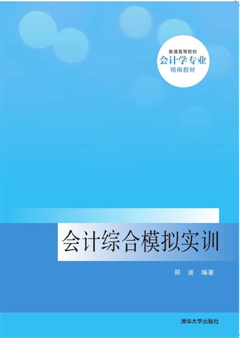 清华大学出版社-图书详情-《会计综合模拟实训》