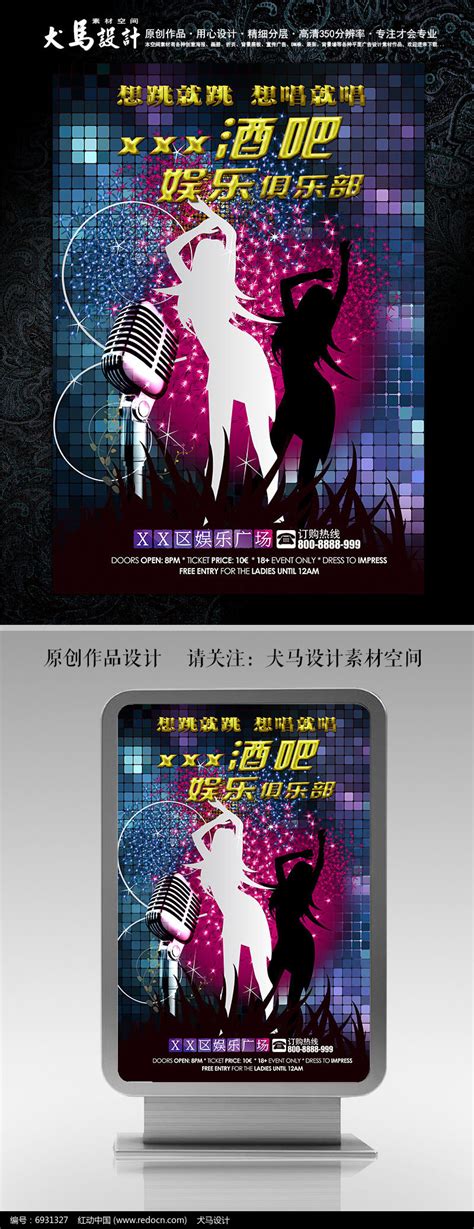 想唱就唱酒吧KTV夜店形象宣传海报设计图片_海报_编号6931327_红动中国