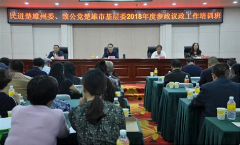 民进楚雄州委注重学习培训的“三个结合”_中国民主促进会云南省委员会