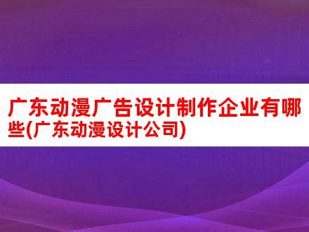 广东,海报设计,画册/宣传单/广告,设计模板,汇图网www.huitu.com