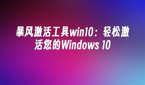暴风激活工具win10：轻松激活您的Windows 10_win10教程_ windows10系统之家
