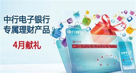 中行电子银行推出电子银行专属理财产品 (四月第八、九期)