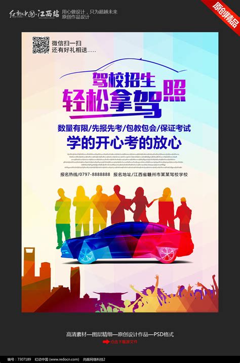 驾校招生海报设计图片下载_红动中国