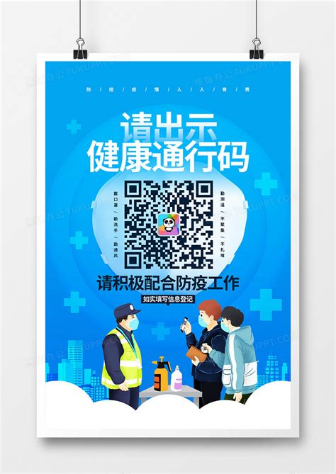 蓝色简约疫情防控请出示健康码宣传海报设计图片下载_psd格式素材_熊猫办公