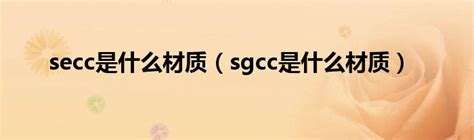 secc是什么材质（sgcc是什么材质）_生物科学网