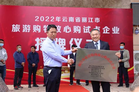丽江市举行2022年旅游购物放心购试点授牌仪式_文旅丽江
