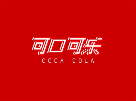 可口可乐设计图__企业LOGO标志_标志图标_设计图库_昵图网nipic.com