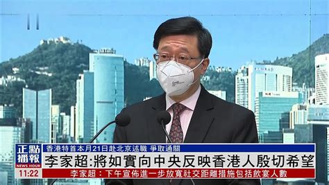 李家超21日赴北京述职 称将如实向中央反映香港人殷切希望_凤凰网视频_凤凰网