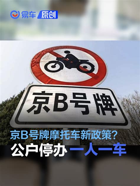 京B限牌官方回复来了：上牌政策不变 - 摩托车二手网