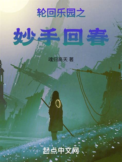 《轮回乐园之妙手回春》小说在线阅读-起点中文网