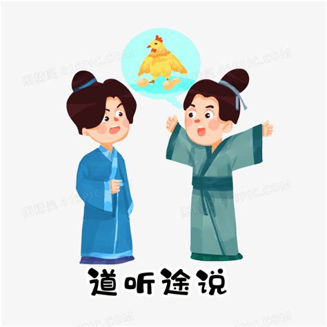 道听图说图片