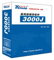鑫宝3000J淮南进销存软件,鑫宝软件3000 价格:1元/套