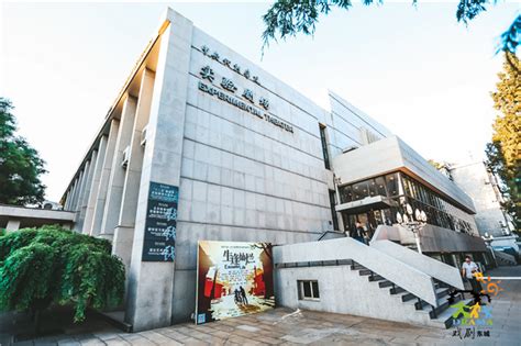中央戏剧学院图片