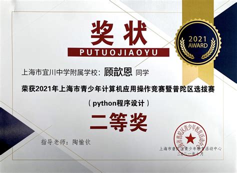 顾歆恩同学荣获2021年上海市青少年计算机应用操作竞赛暨普陀区选拔赛（python程序设计）二等奖