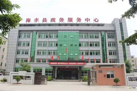海丰县政务服务中心