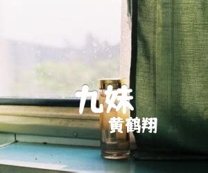 九妹图片